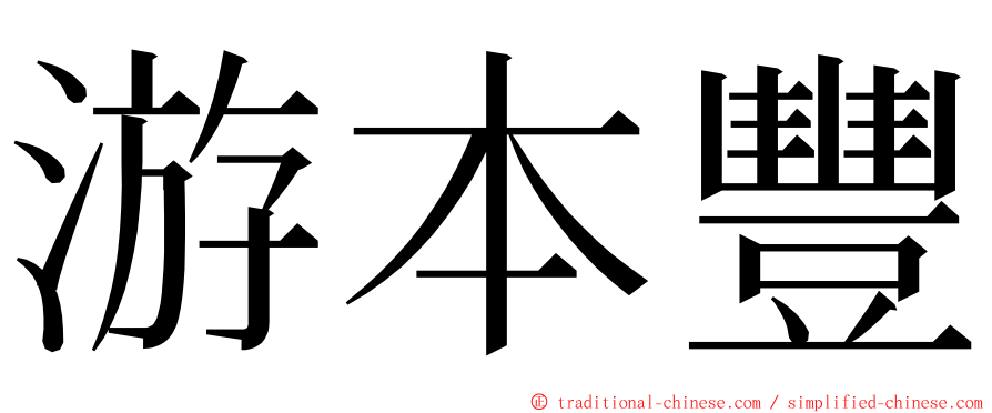 游本豐 ming font