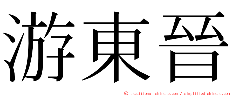 游東晉 ming font