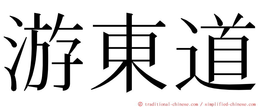 游東道 ming font