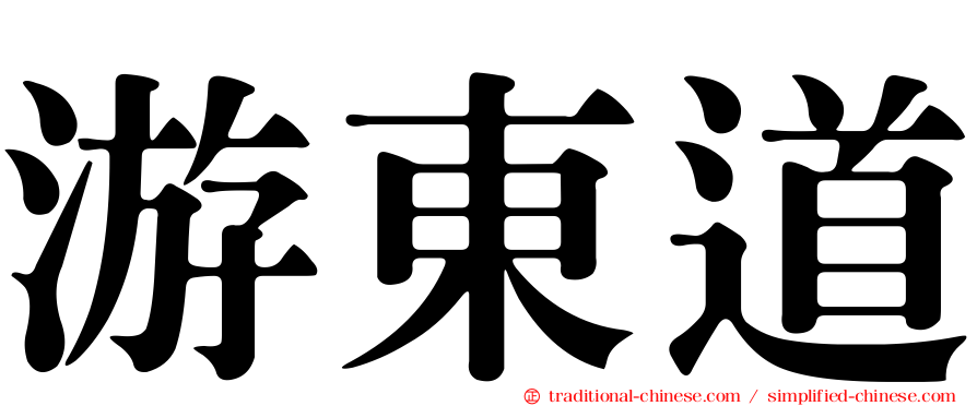 游東道