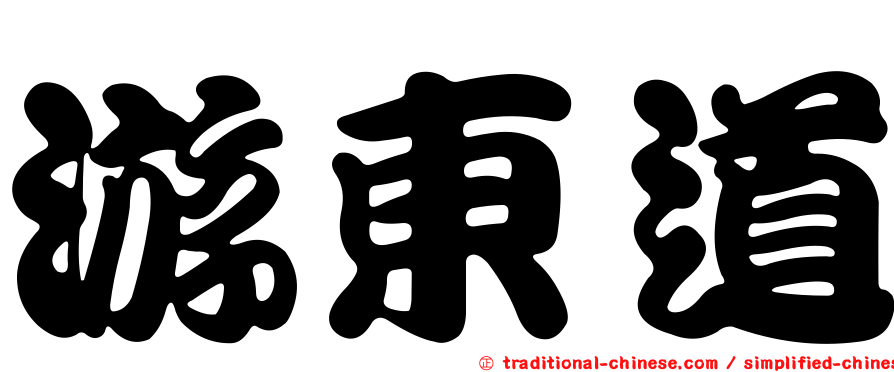 游東道