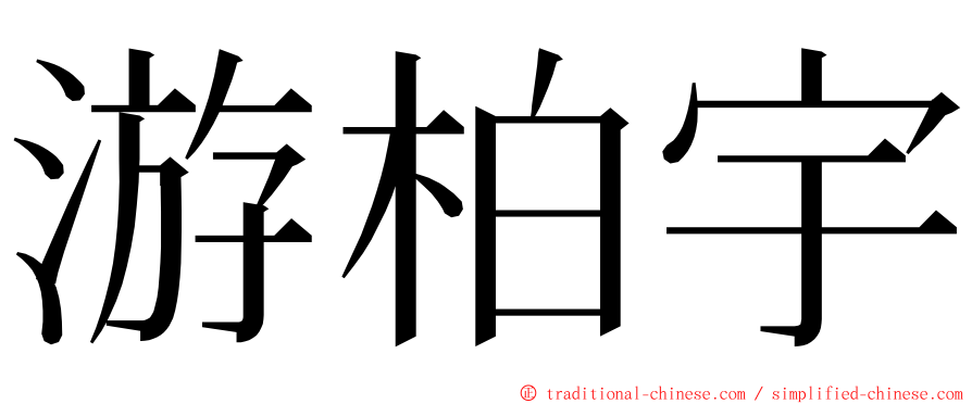 游柏宇 ming font