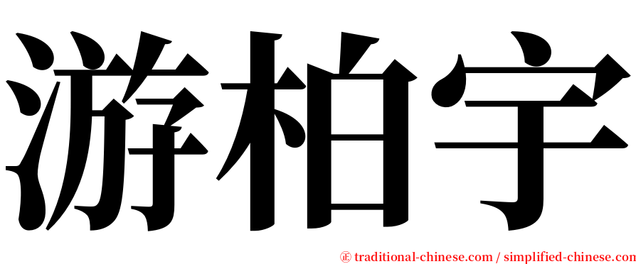 游柏宇 serif font