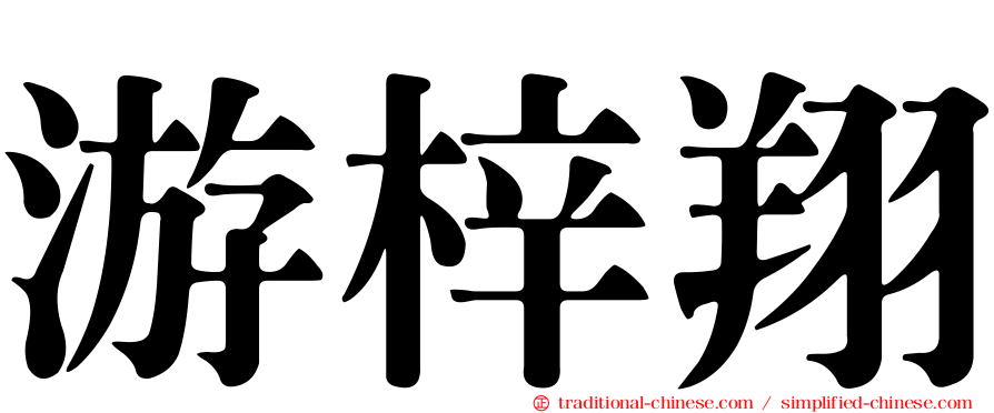 游梓翔