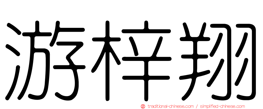 游梓翔