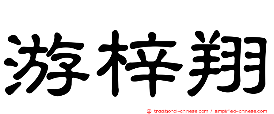 游梓翔