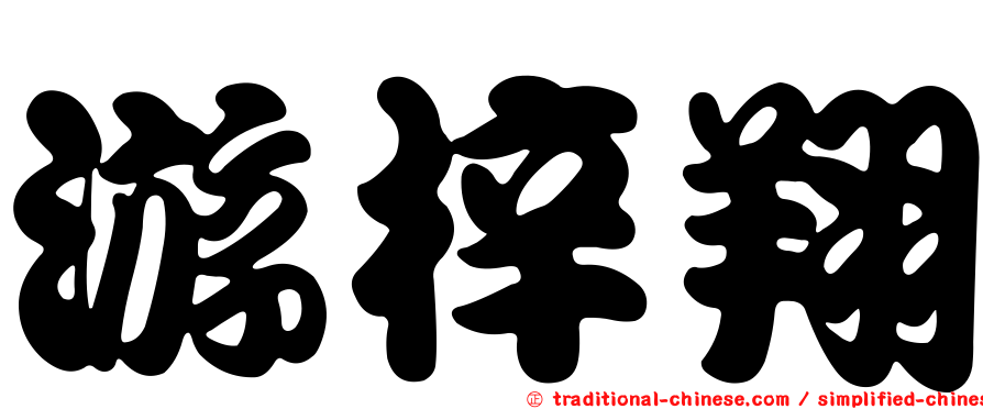 游梓翔