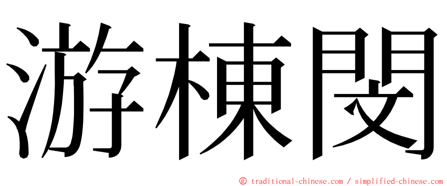 游棟閔 ming font