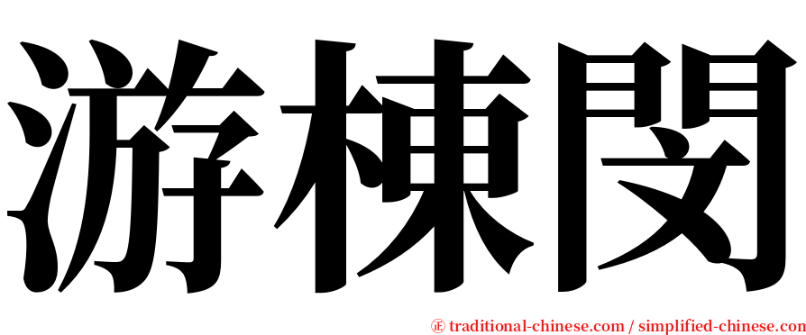 游棟閔 serif font