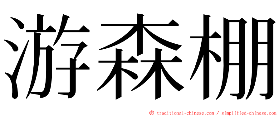 游森棚 ming font