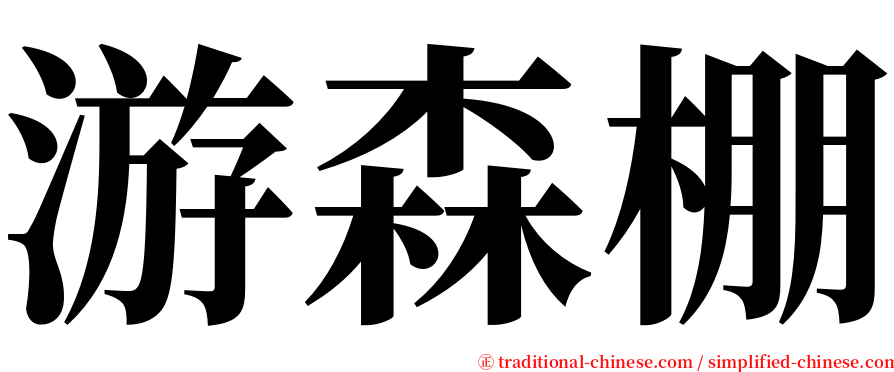 游森棚 serif font