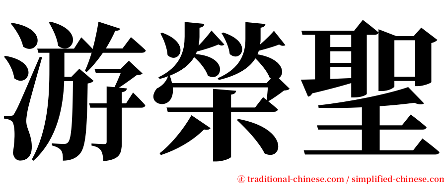 游榮聖 serif font