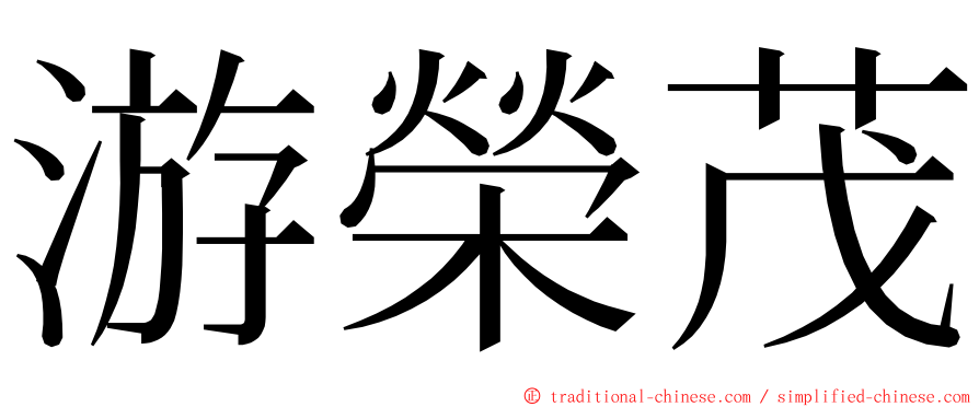 游榮茂 ming font