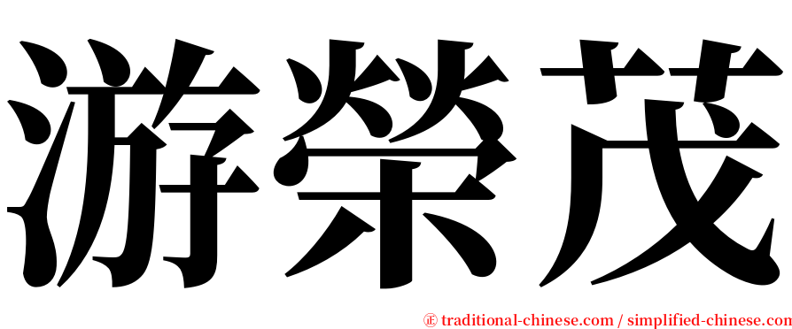 游榮茂 serif font