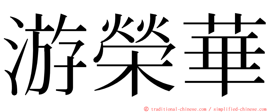 游榮華 ming font