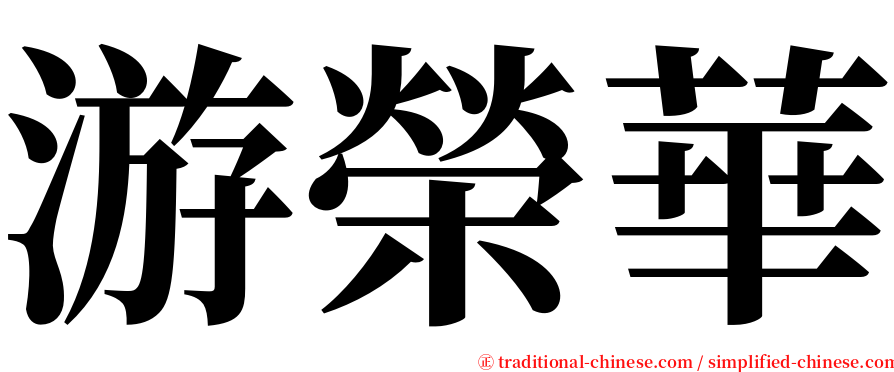 游榮華 serif font