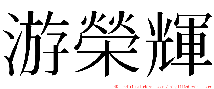 游榮輝 ming font