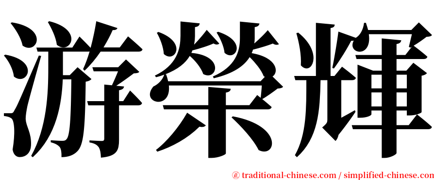 游榮輝 serif font
