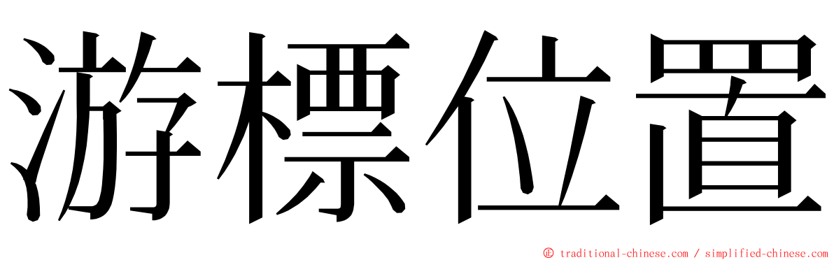 游標位置 ming font