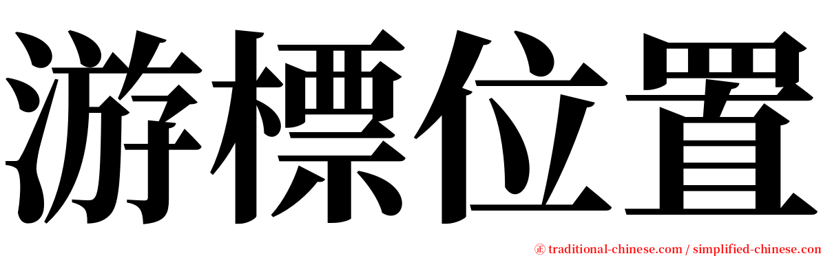 游標位置 serif font