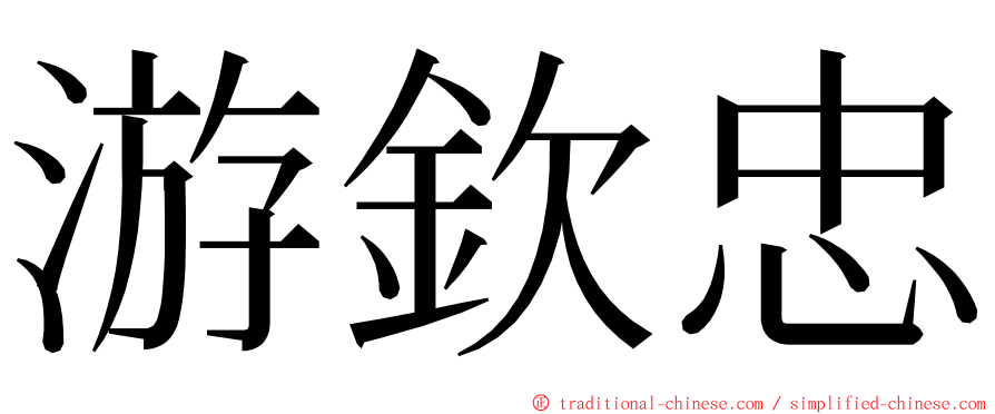 游欽忠 ming font