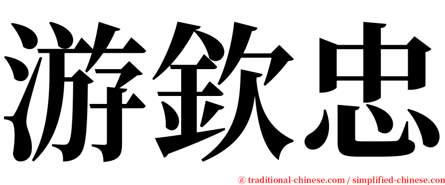 游欽忠 serif font