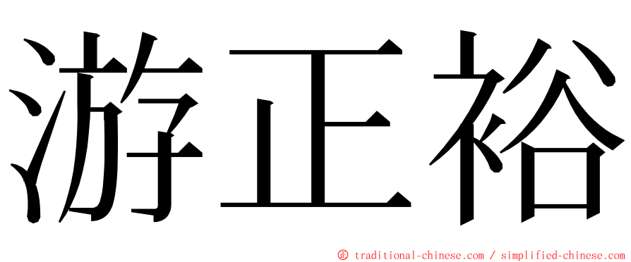 游正裕 ming font