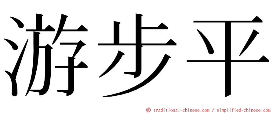 游步平 ming font