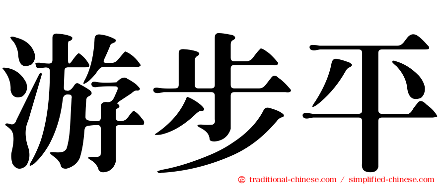 游步平