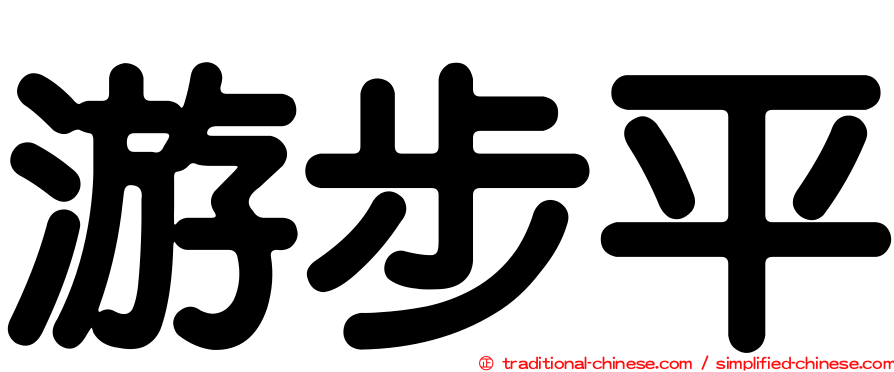 游步平