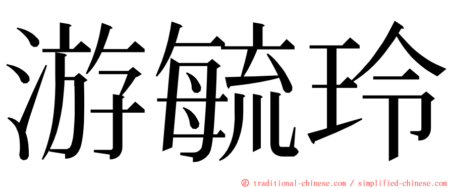 游毓玲 ming font