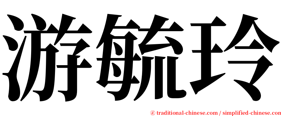 游毓玲 serif font