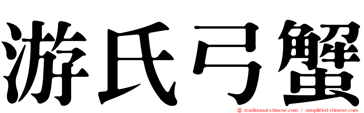 游氏弓蟹