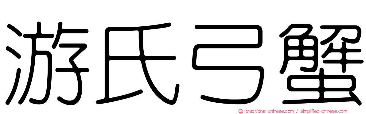 游氏弓蟹