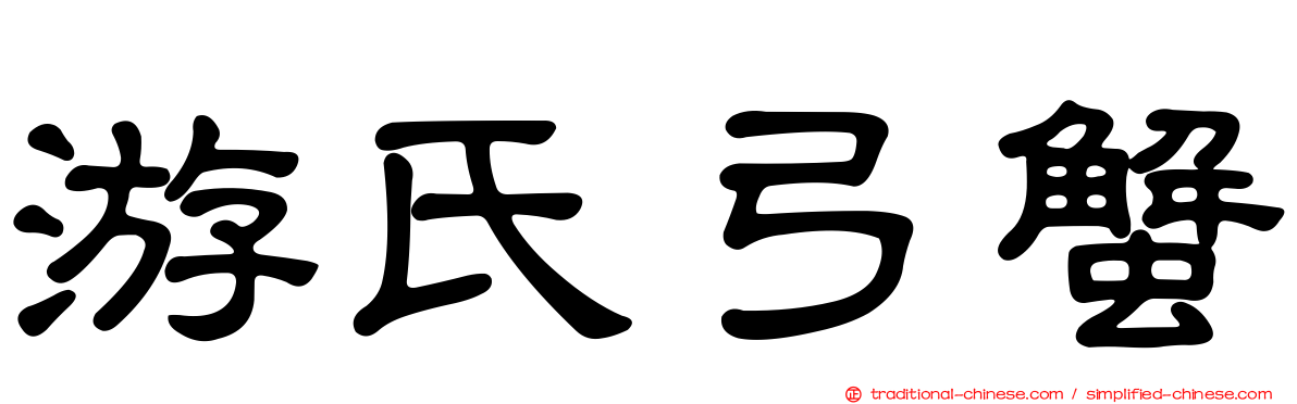 游氏弓蟹