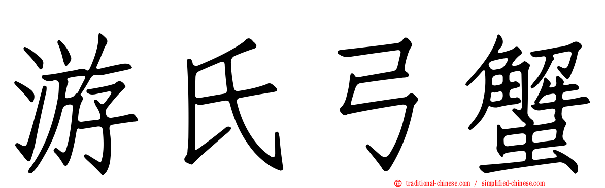 游氏弓蟹