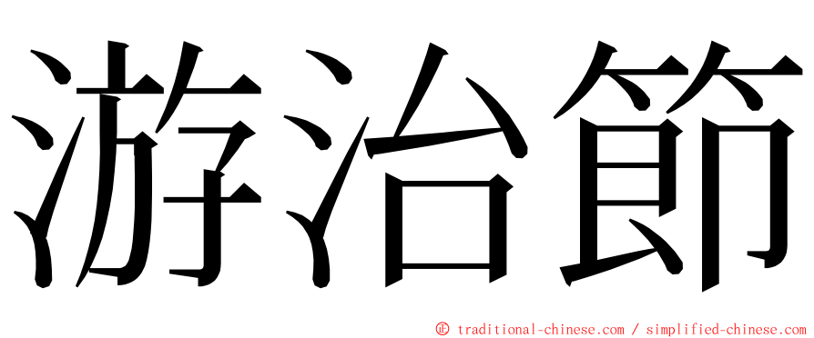 游治節 ming font