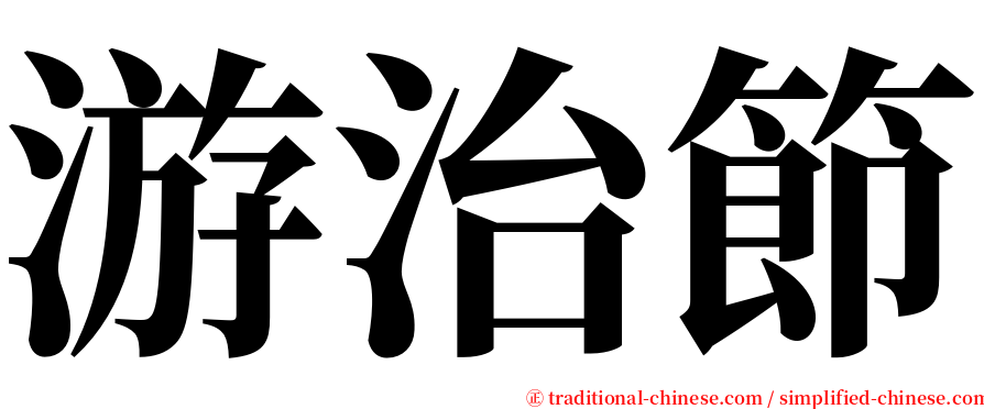 游治節 serif font