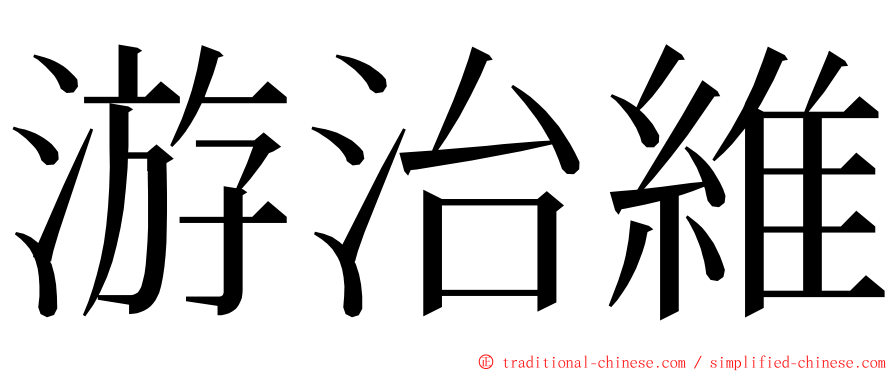 游治維 ming font