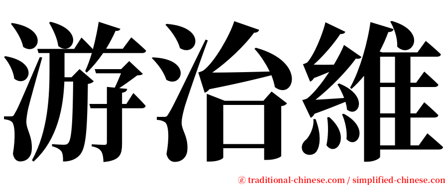 游治維 serif font