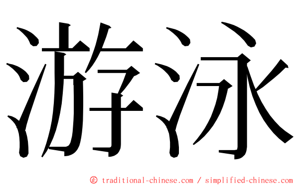 游泳 ming font