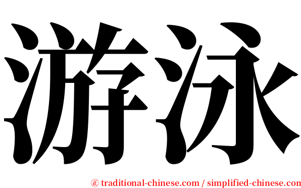 游泳 serif font