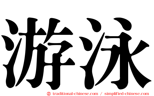 游泳