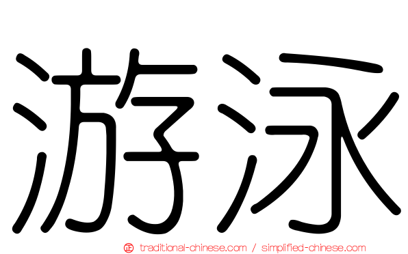 游泳