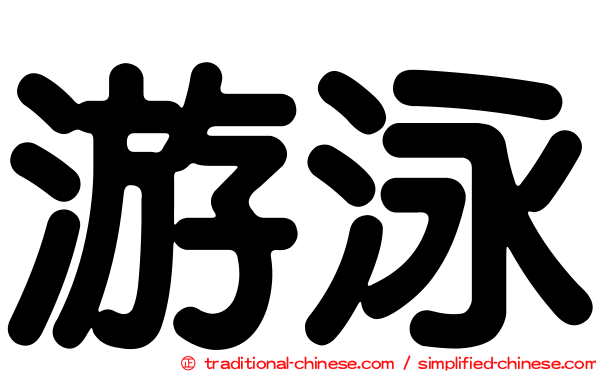 游泳