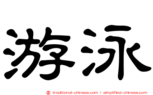 游泳