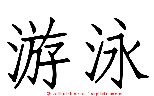 游泳
