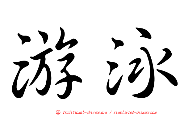 游泳