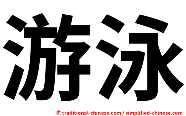 游泳