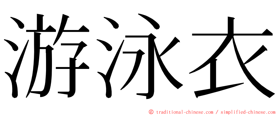 游泳衣 ming font